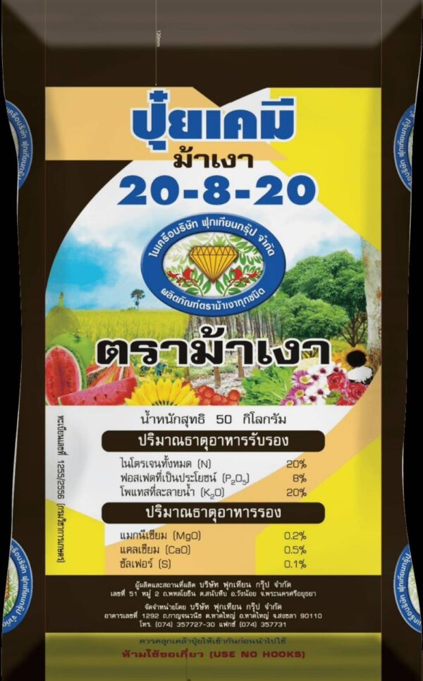 ปุ๋ย 20-8-20 (ฟุกเทียน ตราสามม้าเงา)